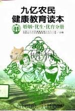 九亿农民健康教育读本 婚姻·优生·优育分册 1996 PDF电子版封面 753572163X 伍汉文主编;全国九亿农民健康教育行动办公室,湖南省九亿农民健