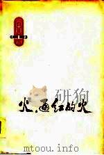 火，通红的火（1976 PDF版）