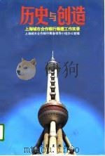 历史与创造 上海城市合作银行筹建工作实录 1996 PDF电子版封面 7806162275 上海城市合作银行筹备领导小组办公室编
