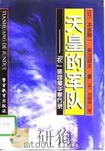 天皇的军队  ‘衣‘师团侵华罪行录（1996 PDF版）