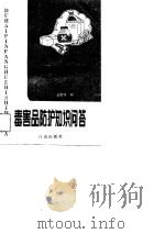毒害品防护知识问答（1990 PDF版）
