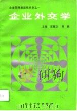 企业外交学（1991 PDF版）