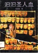 汩汩圣人血 1991 PDF电子版封面 754070756X 陈源斌著
