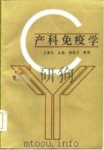 产科免疫学（1985 PDF版）