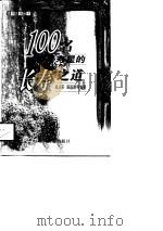 100名中外寿星的长寿之道（1998 PDF版）