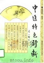 中医特色诊断（1997 PDF版）