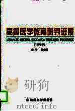 高等医学教育研究进展  1998年（1998 PDF版）