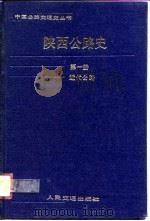 陕西公路史  第1册  近代公路（1988 PDF版）