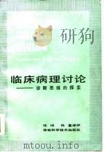 临床病理讨论  诊断思维的探索（1987 PDF版）