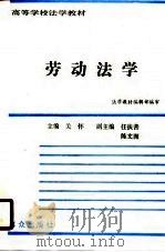 高等学校法学教材  劳动法学  修订本（1987 PDF版）