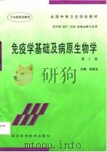 免疫学基础及病原生物学（1997 PDF版）