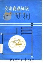 交电商品知识（1985 PDF版）