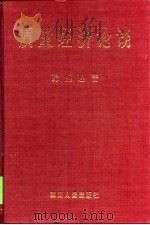 质量经济论谈（1999 PDF版）