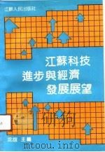 江苏科技进步与经济发展展望（1991 PDF版）