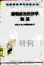 穆勒政治经济学概述（1984 PDF版）