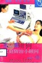 冠心病家庭防治小顾问（1993 PDF版）