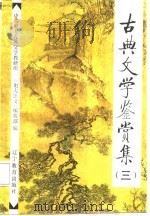 古典文学鉴赏集  3（1988 PDF版）