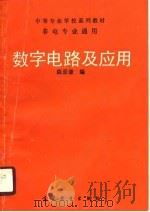 数字电路及应用（1990 PDF版）