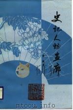 史记人物画廊（1988 PDF版）