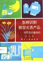 怎样识别假冒劣质产品  消费者必备知识（1993 PDF版）