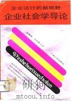 企业运行的新视野  企业社会学导论（1990 PDF版）
