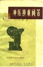 冲压技术问答（1979 PDF版）