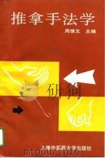 推拿手法学（1996 PDF版）