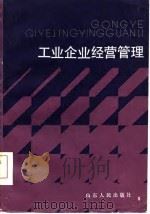 工业企业经营管理（1986 PDF版）