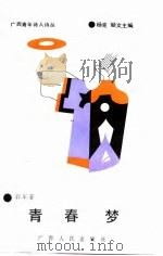广西青年诗人诗丛  青春梦（1990 PDF版）