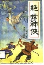 绝世神侠（1989 PDF版）