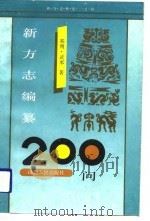新方志编纂（1991年11月第1版 PDF版）