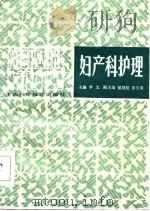 妇产科护理（1985 PDF版）