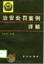 治安处罚案例详解（1989 PDF版）
