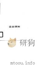 企业须知  工商行政管理问题解答（1990 PDF版）