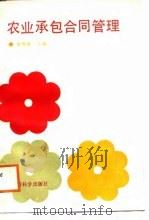 农业承包合同管理 1988 PDF电子版封面 7505801821 宋维强主编