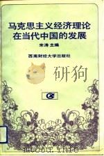 马克思主义经济理论在当代中国的发展（1992 PDF版）