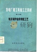 发电厂钳工装配工艺教材  第7分册  链条锅炉检修装配工艺（1975 PDF版）