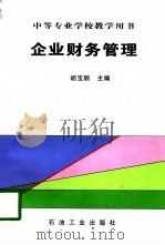 企业财务管理（1996 PDF版）