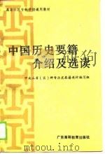 中国历史要籍介绍及选读（1989 PDF版）