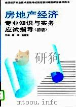房地产经济专业知识与实务应试指导 初级 1995 PDF电子版封面 7800015351 塞风,赵履宽