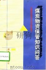煤炭物资保管知识问答 1997 PDF电子版封面 7502014535 张昭明主编;中国煤炭物资总公司组织编写