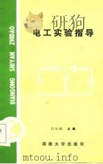 电工实验指导（1986 PDF版）