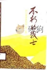 不朽的战士  浙江革命英烈传  第2集（1990.04 PDF版）