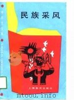 民族采风（1990 PDF版）