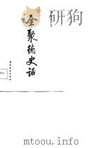 全聚德史话（1984 PDF版）