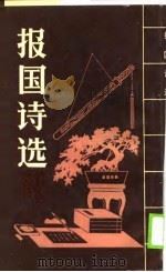 报国诗选（1990 PDF版）