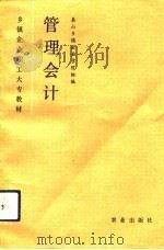 管理会计 1992 PDF电子版封面 7109025764 耿希海主编;泰山乡镇企业学院组编