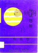 外科学应试题解（1995 PDF版）