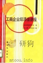 工商企业经营法讲座（1988 PDF版）