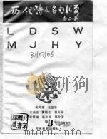 历代诗文名句汇要（1989 PDF版）